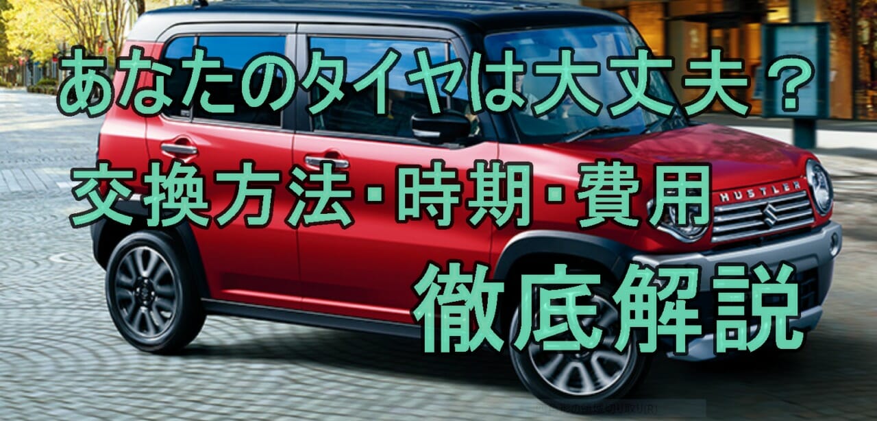 ハスラーのタイヤ交換方法は? 自分でやれる? 時期は? 費用は?｜スズキの新車を買いたい.com