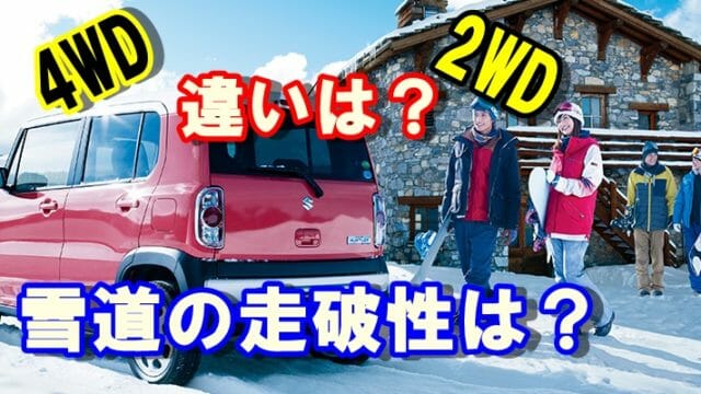 ハスラー 4WDと2WDの違いはどこ?雪道での走破性は?