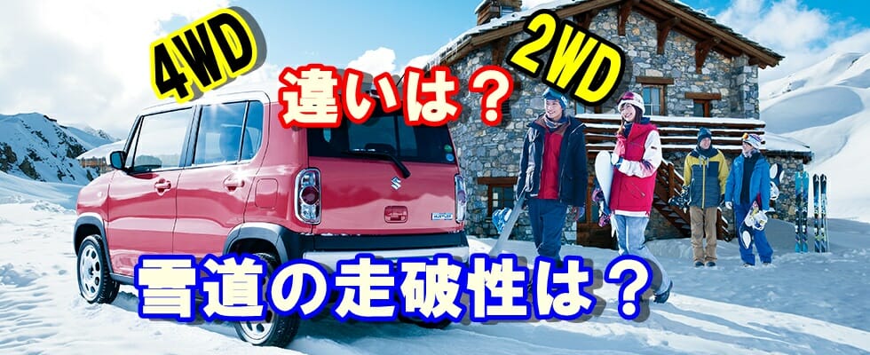 ハスラー 4WDと2WDの違いはどこ?雪道での走破性は?