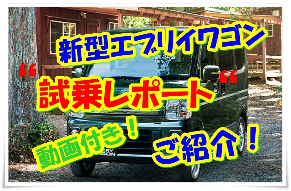 新型エブリイワゴンの試乗記・試乗レポートまとめ！動画付きで分かりやすく紹介！