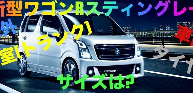 新型ワゴンRスティングレー車外・車内・荷室(トランク)・タイヤのサイズは?