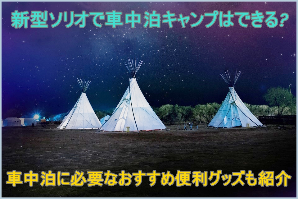 ソリオで車中泊キャンプは出来る？