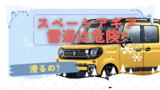 スペーシアギアで雪道は危険?滑るの? spacia-gear-snow-road eyecatch