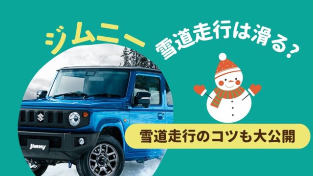 ジムニー雪道で滑る