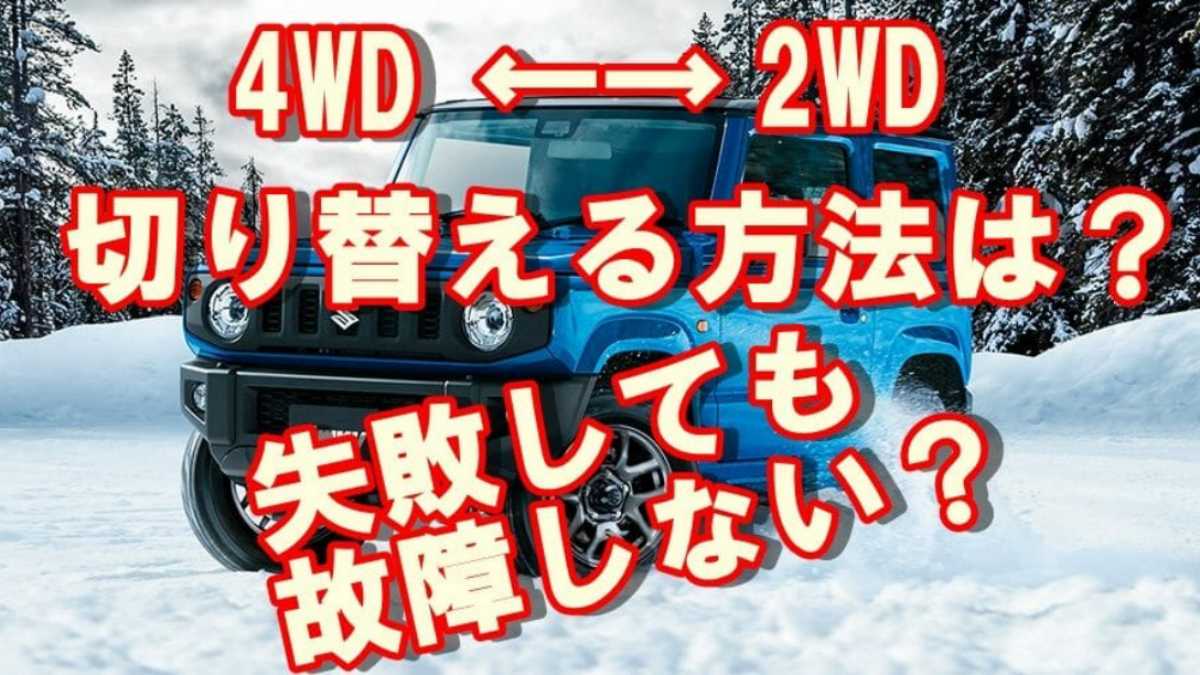 ジムニーの２WDと４WDの切り替え方。故障の対処法も。