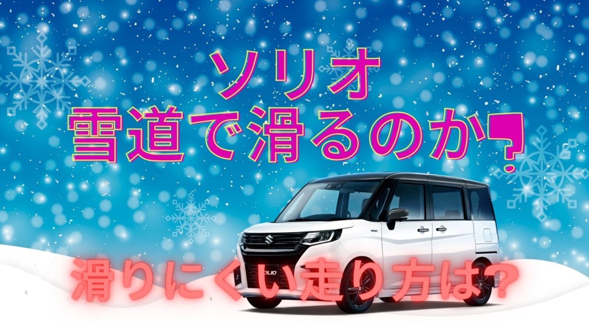 新型ソリオの雪道走行は滑るって本当？滑りにくい走り方のコツはあるの? solio snow road