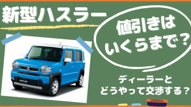 新型ハスラーの値引き限界額はいくら？ディーラーとの交渉方法は？目標の値引き額は？