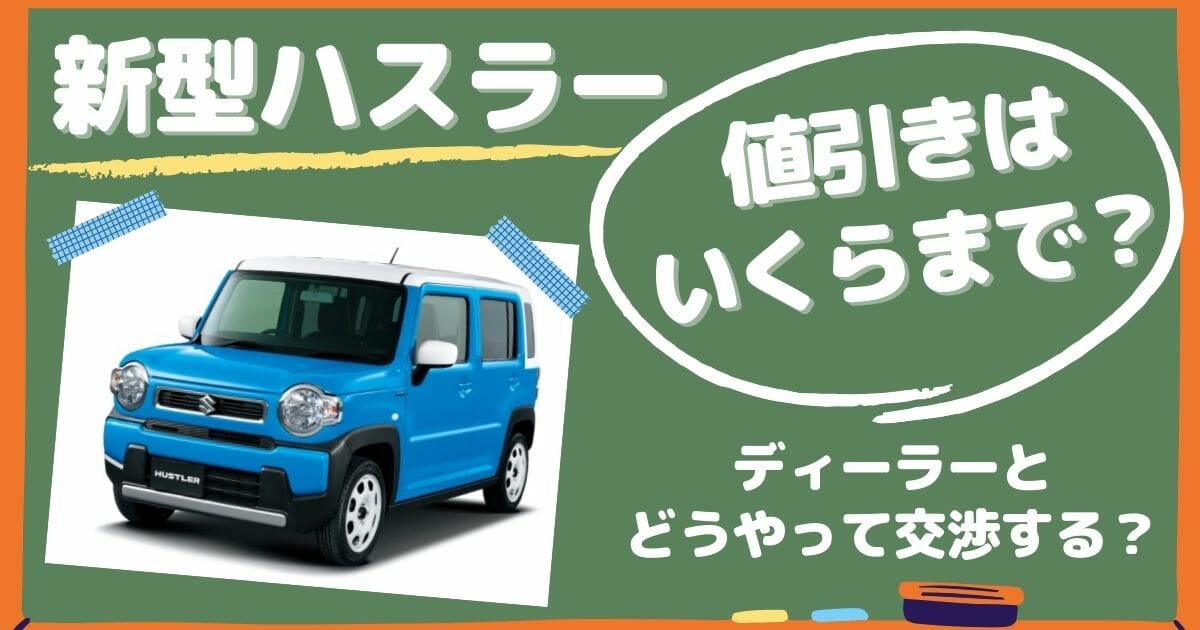 新型ハスラーの値引き限界額はいくら？ディーラーとの交渉方法は？目標の値引き額は？