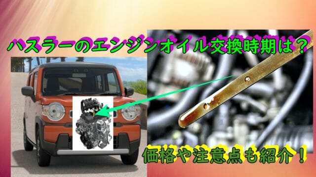 新型ハスラーのエンジンオイルの交換時期は？価格は？注意することは？