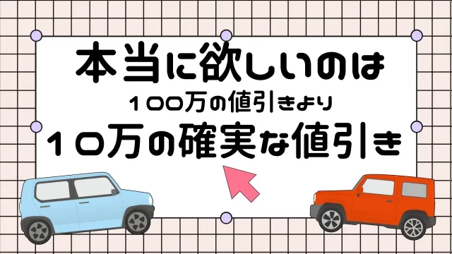 99％の人が知らない値引き交渉の裏技まとめ! そこには恐ろしい真実が….。｜スズキの新車を買いたい.com