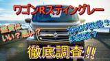 新型ワゴンRスティングレーの燃費は悪い?実燃費とカタログ燃費の違いを徹底調査