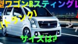 新型ワゴンRスティングレー車外・車内・荷室(トランク)・タイヤのサイズは?