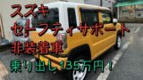 新型ハスラーを買うならセーフティサポート非装着車！無くなる装備をリストアップ！乗り出し135万円!