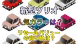 新型ソリオの人気カラーは？