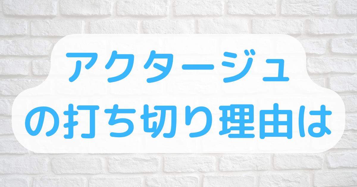 アクタージュ打ち切り理由