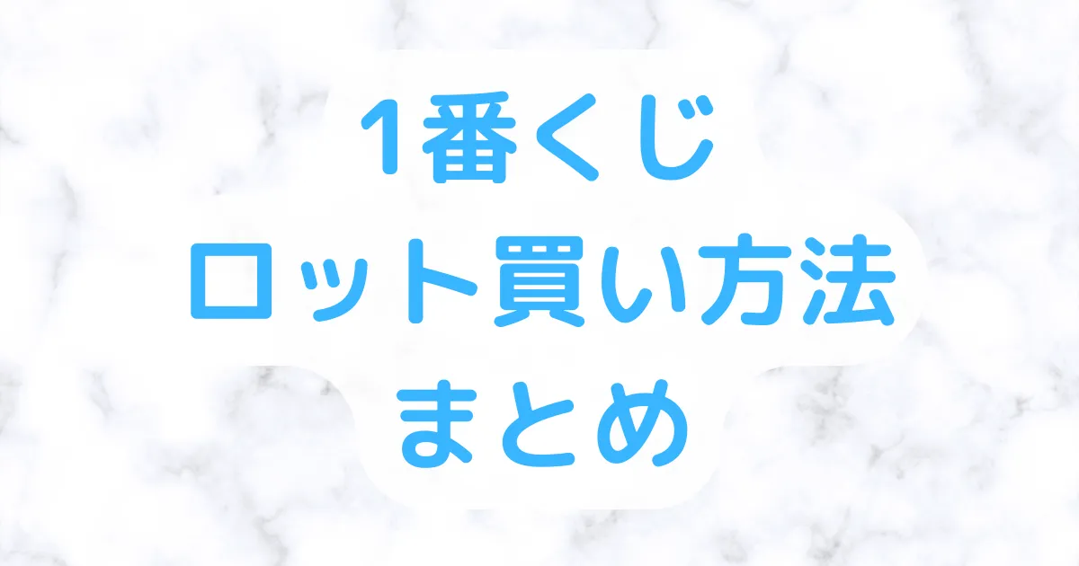 1番くじのロット買い方法