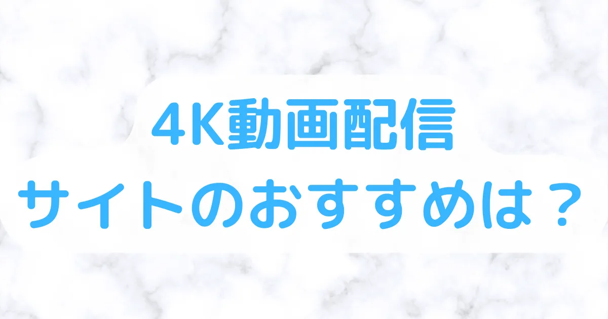 4k動画配信