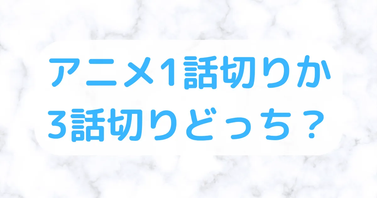 アニメ1話切り3話切り