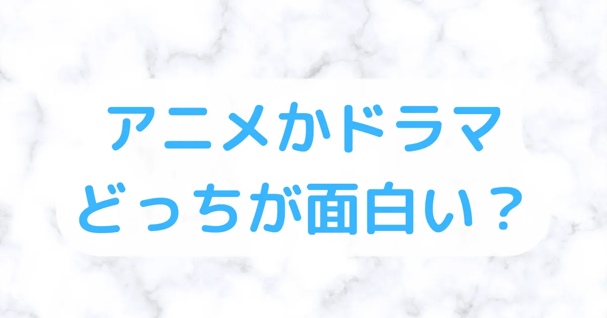 アニメドラマどっちが面白い