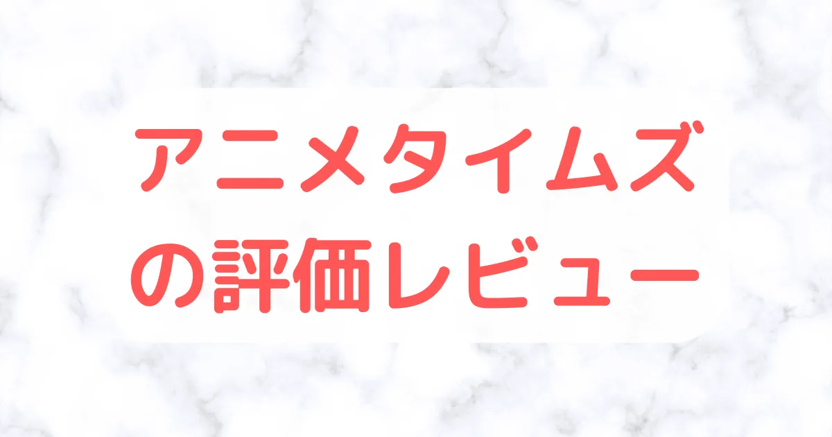 アニメタイムズ