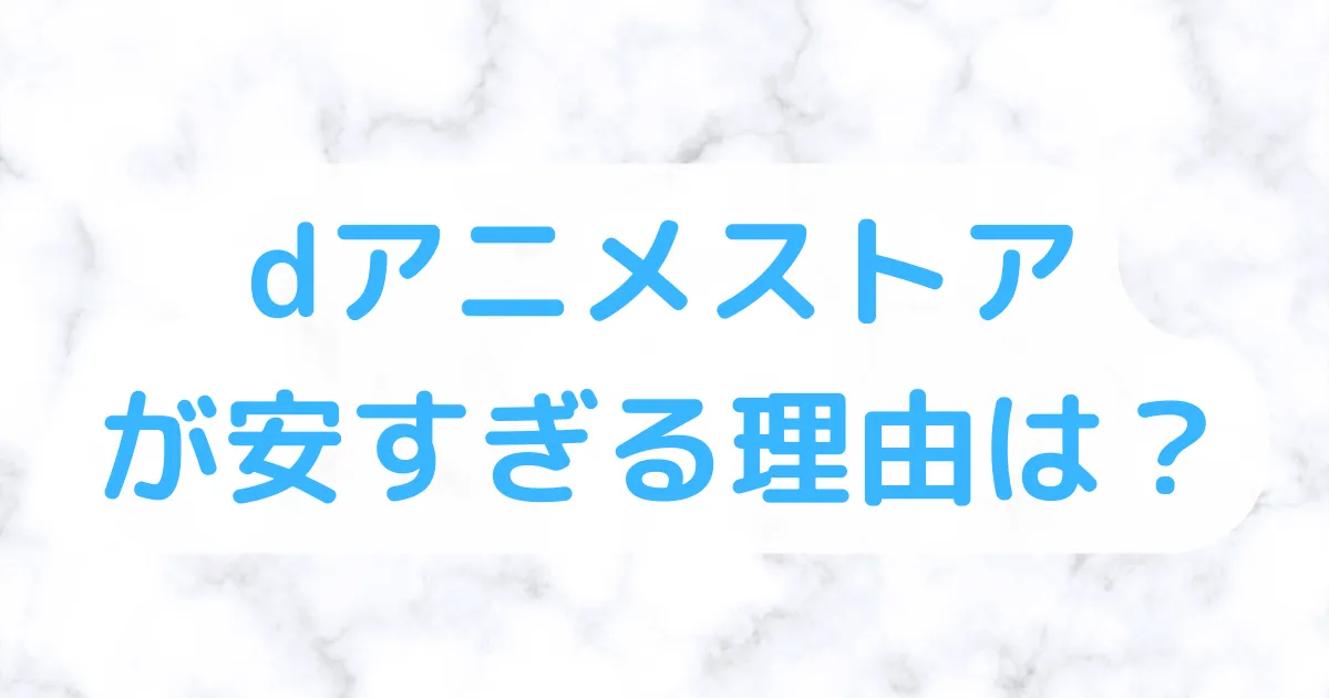 dアニメストア安い理由