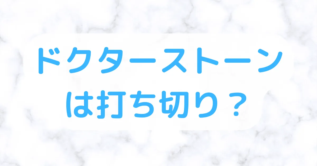 ドクターストーン打ち切り