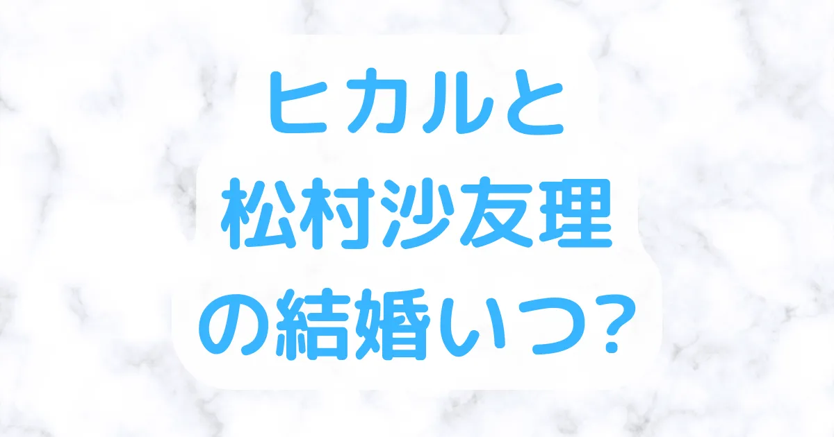 ヒカルと松村沙友理の結婚式はいつ?