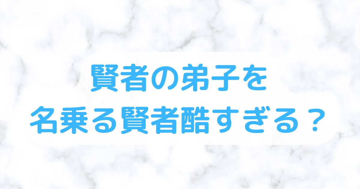 賢者の弟子を名乗る賢者ひどい