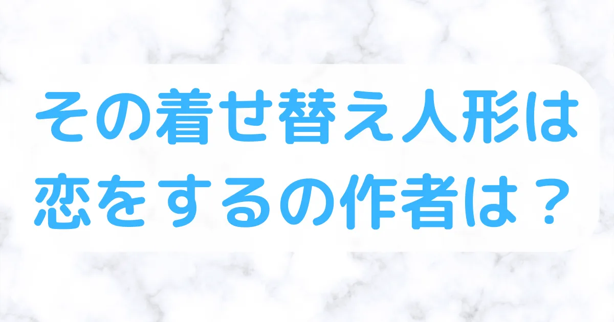 着せ恋作者