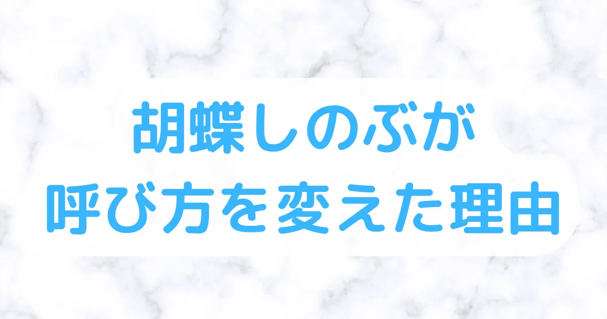 胡蝶しのぶ呼び方を変えた理由