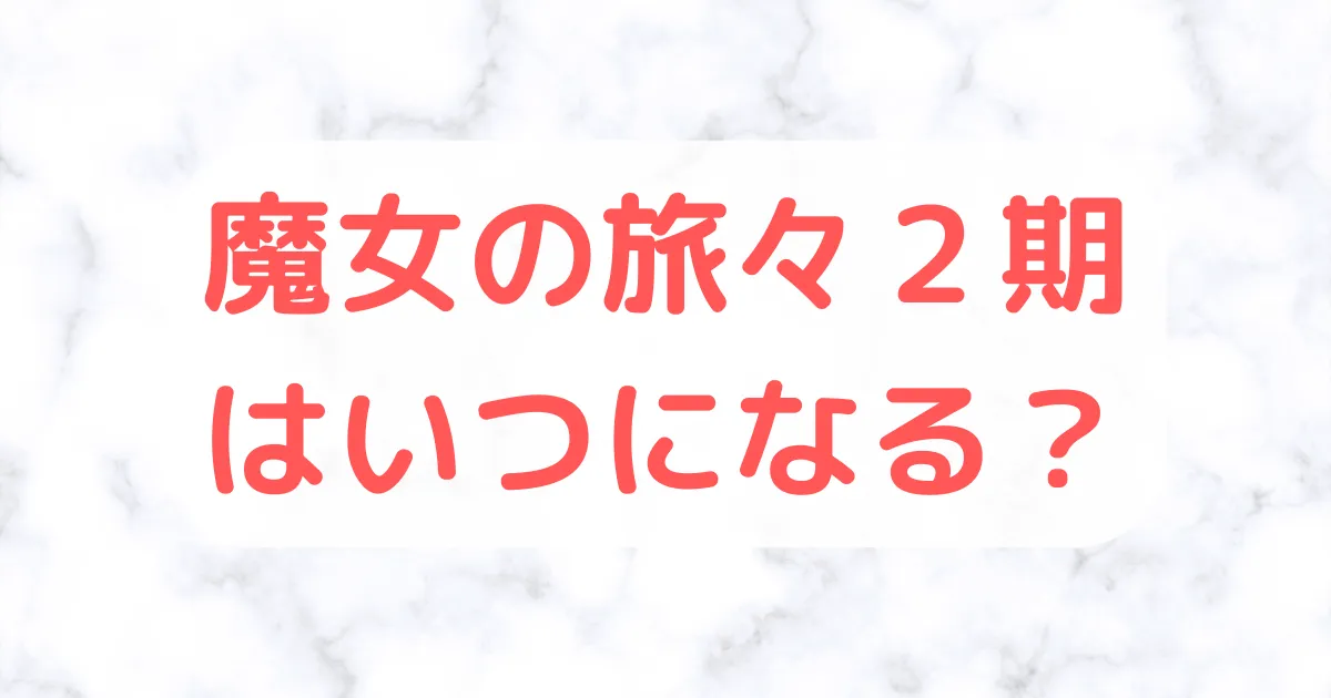 魔女の旅々２期