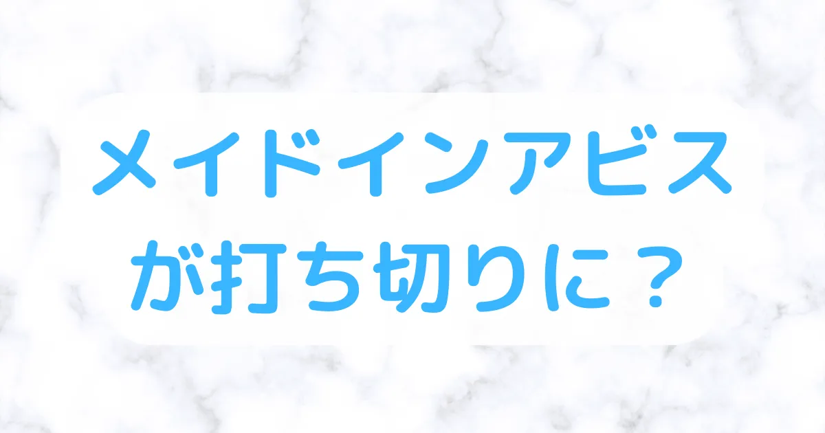 メイドインアビス打ち切り