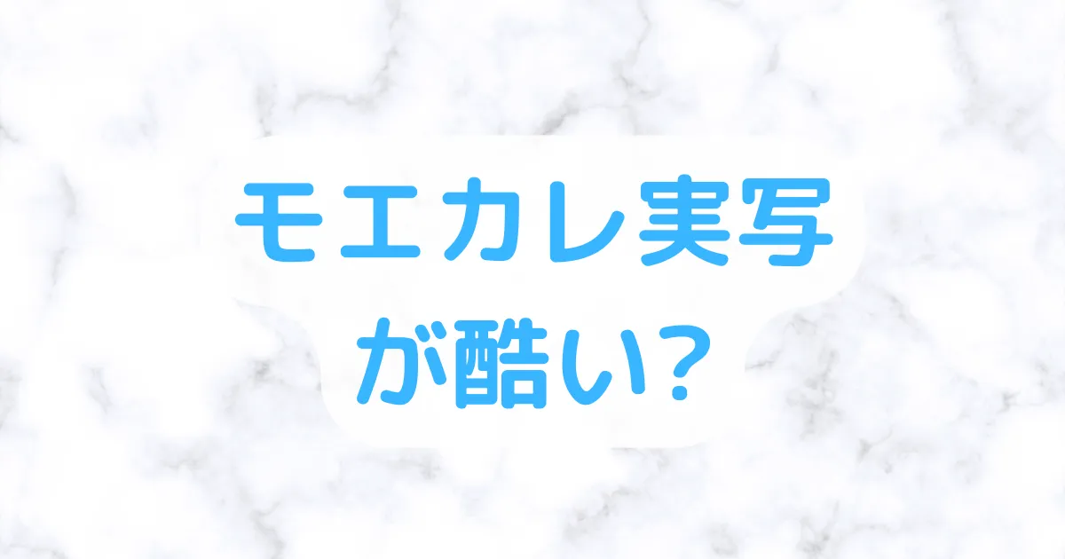 モエカレ実写が酷い