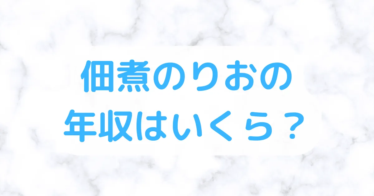 佃煮のりお年収いくら？