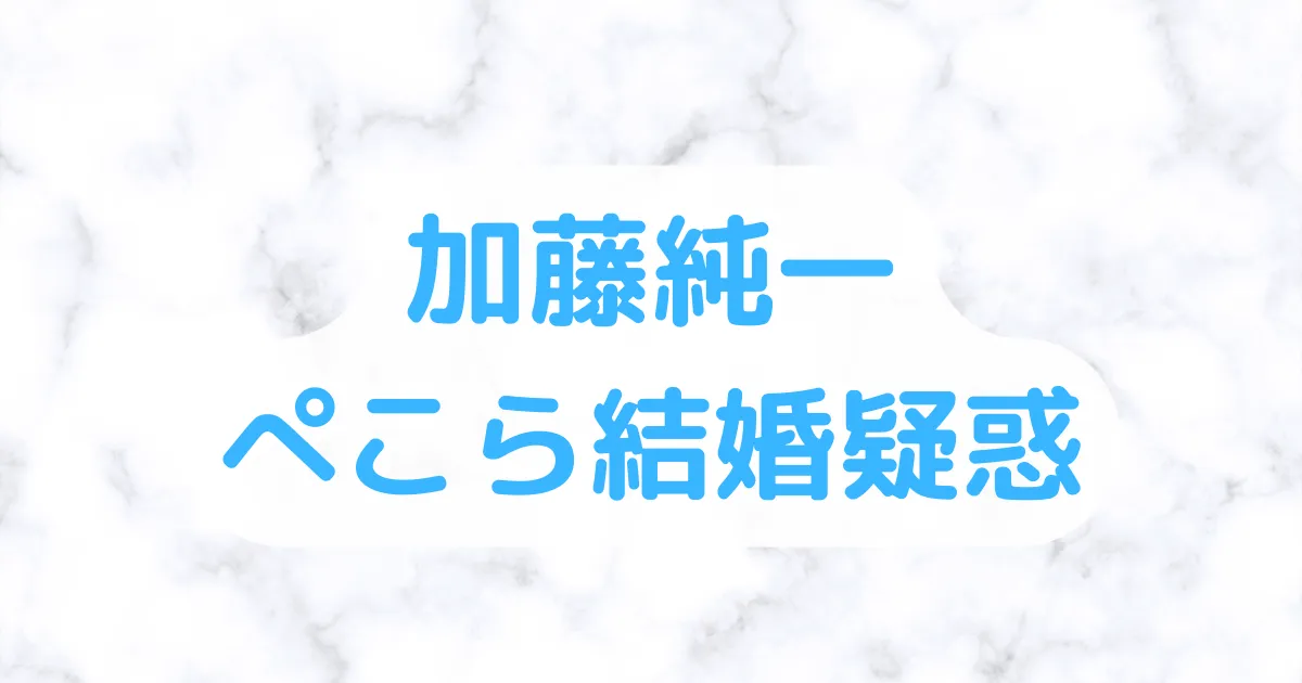 ぺこら加藤純一