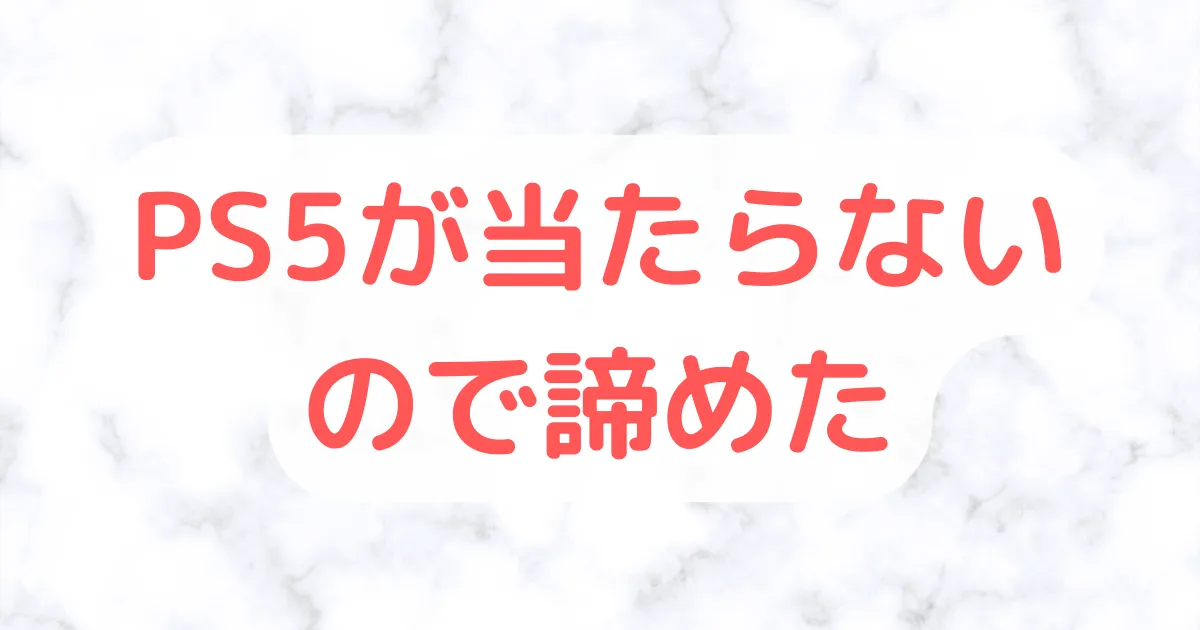 PS5抽選当たらない