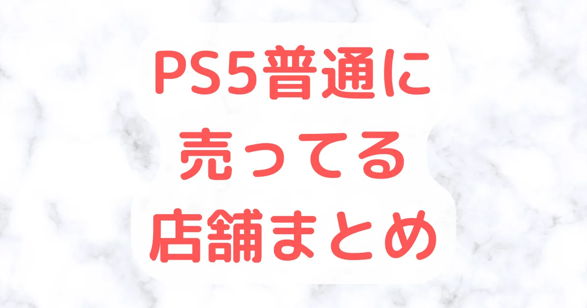 PS5普通に売ってる店舗