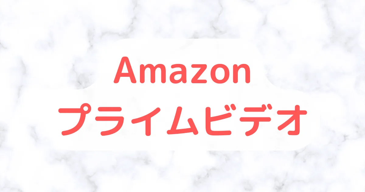 Amazonプライムビデオ