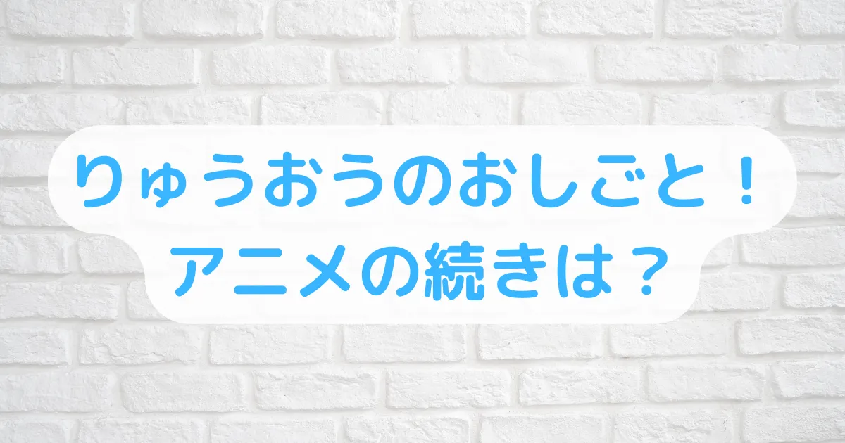 りゅうおうのおしごと！アニメ続き