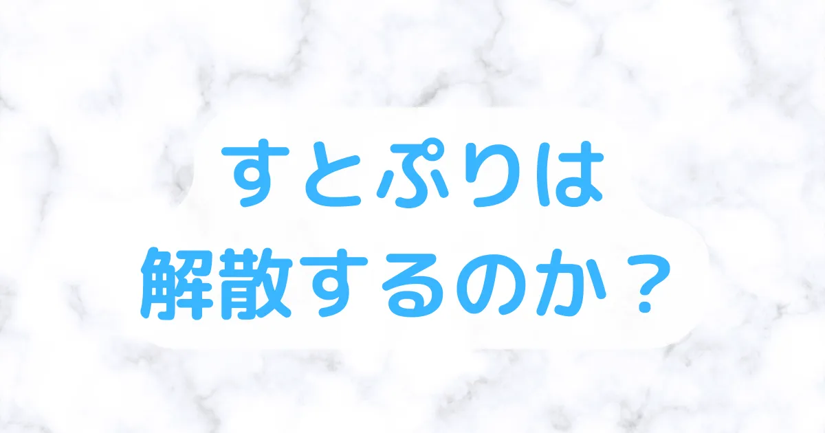 すとぷり解散