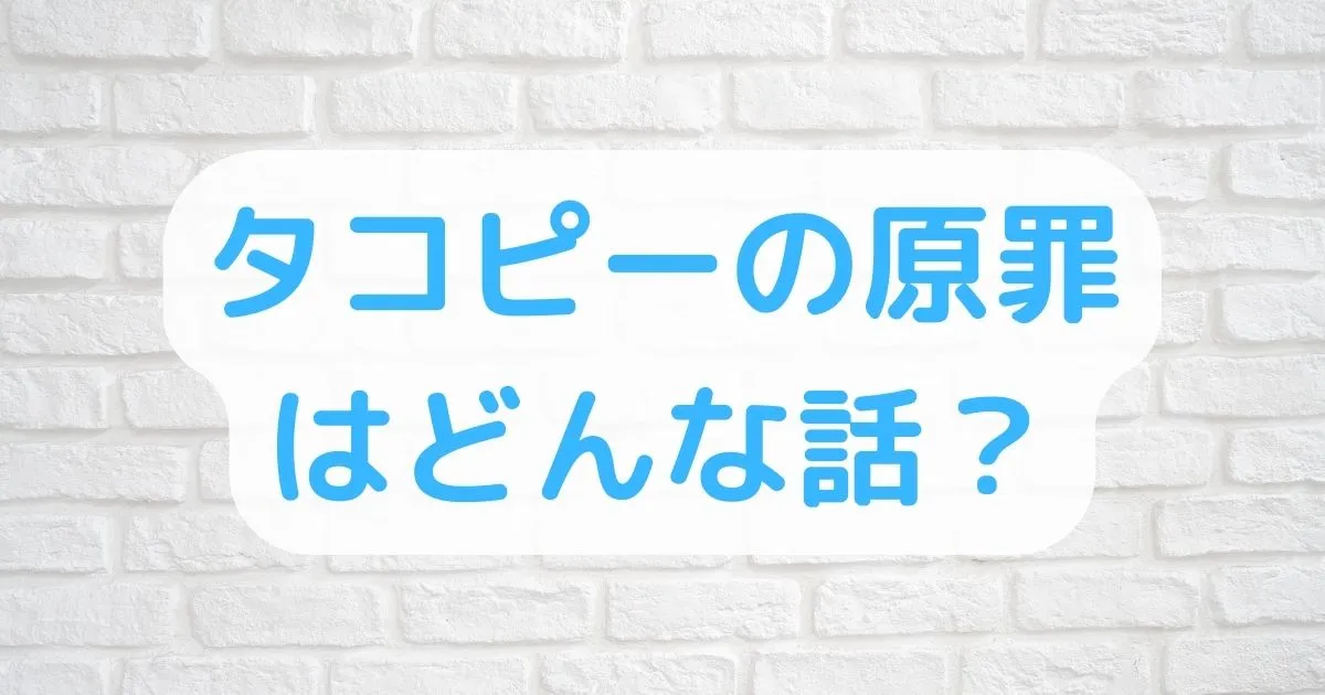 タコピーの原罪どんな話