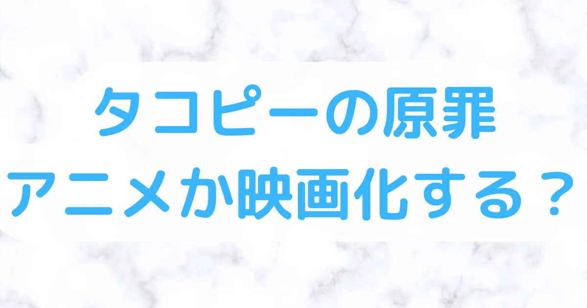 タコピーアニメ映画化