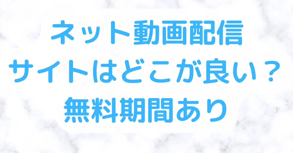 ネット動画配信サイトおすすめ