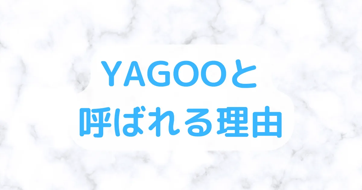 YAGOOとは