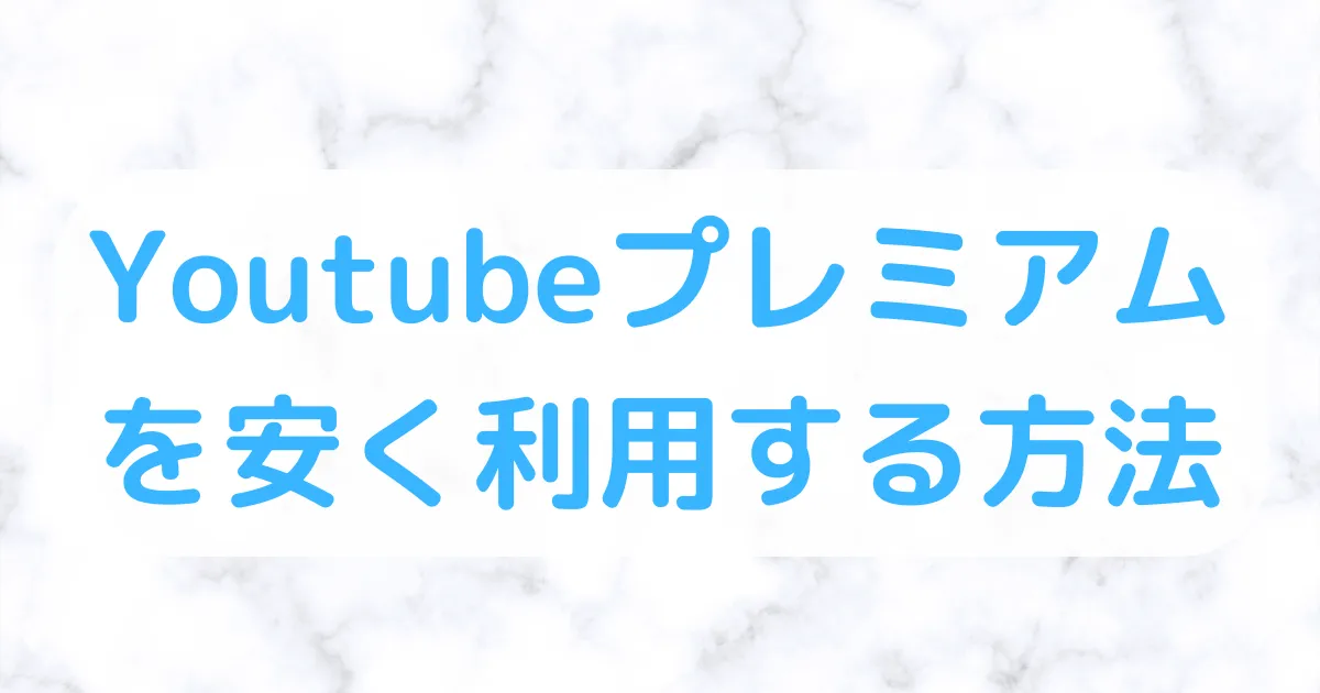 Youtubeプレミアム安く利用する方法