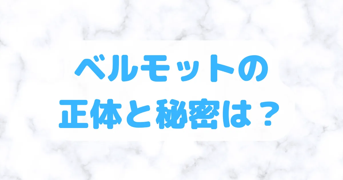 ベルモットの正体と秘密は？