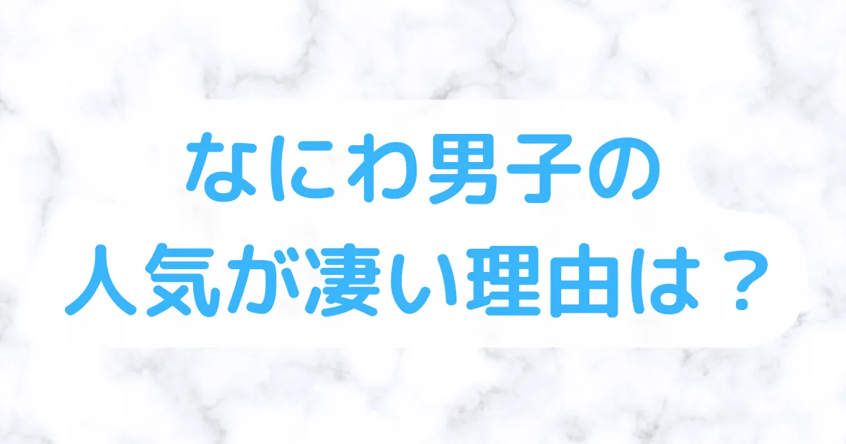 なにわ男子の人気が凄い理由