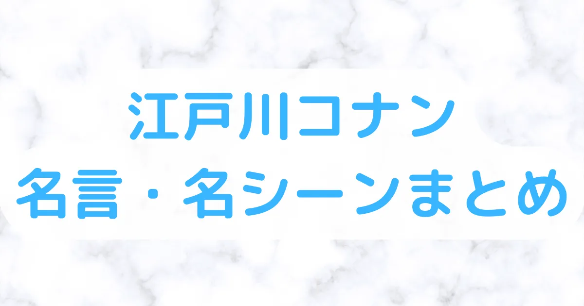 江戸川コナン名言