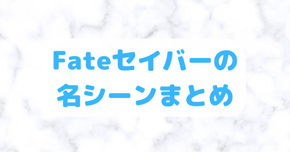 Fateセイバーの名シーンまとめ