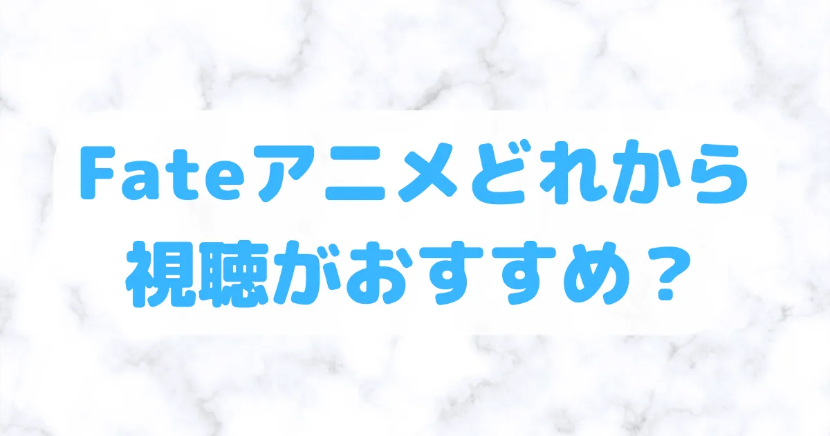 Fateアニメどれから視聴がおすすめ？